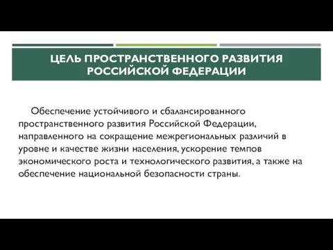 ЦЕЛЬ ПРОСТРАНСТВЕННОГО РАЗВИТИЯ РОССИЙСКОЙ ФЕДЕРАЦИИ Обеспечение устойчивого и сбалансированного пространственного