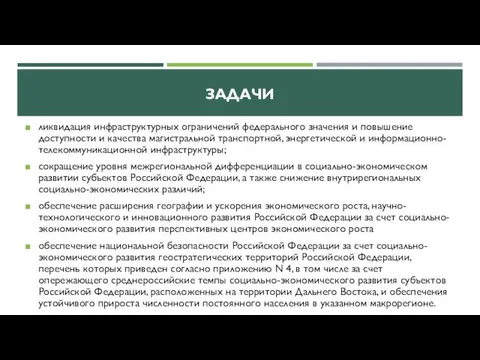 ЗАДАЧИ ликвидация инфраструктурных ограничений федерального значения и повышение доступности и