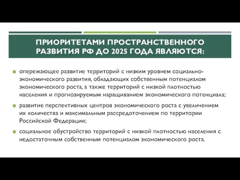 ПРИОРИТЕТАМИ ПРОСТРАНСТВЕННОГО РАЗВИТИЯ РФ ДО 2025 ГОДА ЯВЛЯЮТСЯ: опережающее развитие