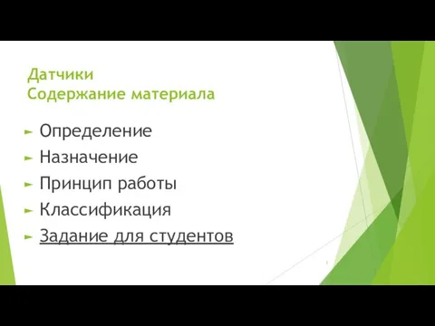 Датчики Содержание материала Определение Назначение Принцип работы Классификация Задание для студентов