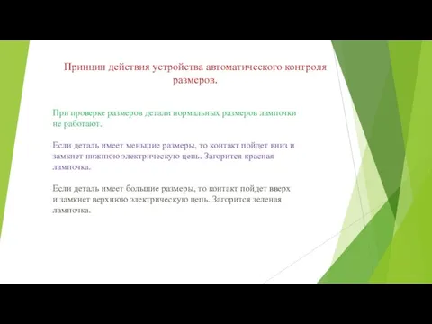 Принцип действия устройства автоматического контроля размеров. При проверке размеров детали