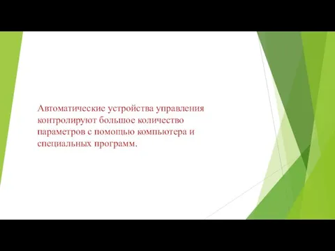 Автоматические устройства управления контролируют большое количество параметров с помощью компьютера и специальных программ.