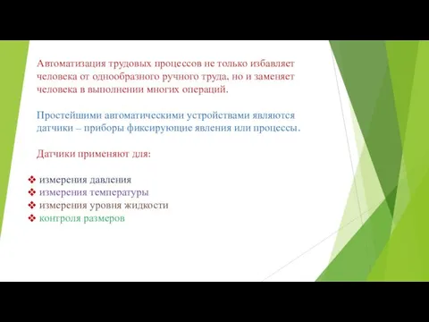 Автоматизация трудовых процессов не только избавляет человека от однообразного ручного