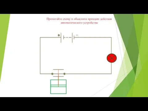 Прочитайте схему и объясните принцип действия автоматического устройства