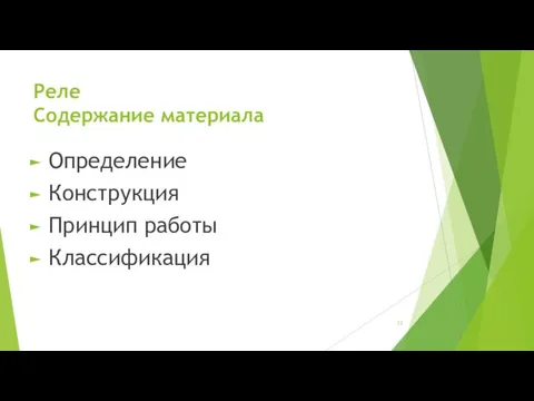 Реле Содержание материала Определение Конструкция Принцип работы Классификация