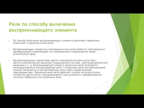 Реле по способу включения воспринимающего элемента По способу включения воспринимающего