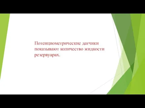 Потенциометрические датчики показывают количество жидкости резервуарах.