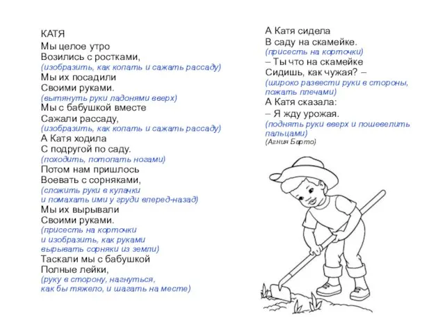 КАТЯ Мы целое утро Возились с ростками, (изобразить, как копать и сажать рассаду)