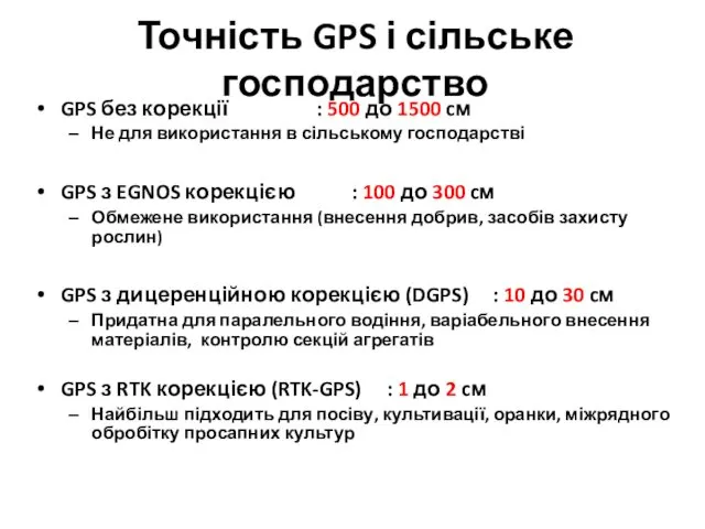 Точність GPS і сільське господарство GPS без корекції : 500