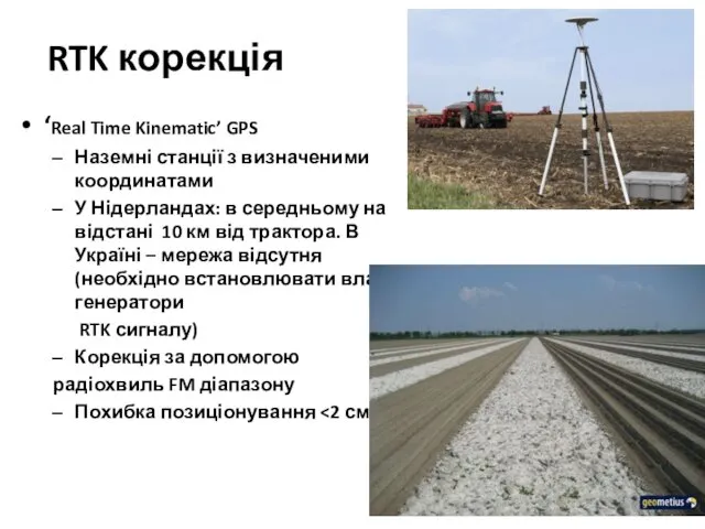 RTK корекція ‘Real Time Kinematic’ GPS Наземні станції з визначеними
