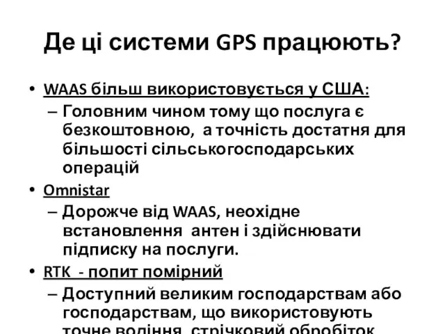 Де ці системи GPS працюють? WAAS більш використовується у США: