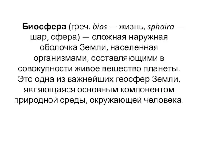 Биосфера (греч. bios — жизнь, sphaira — шар, сфера) — сложная наружная оболочка