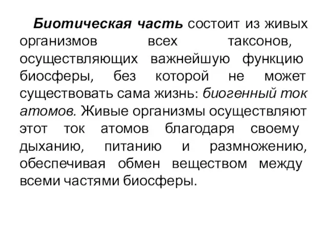 Биотическая часть состоит из живых организмов всех таксонов, осуществляющих важнейшую