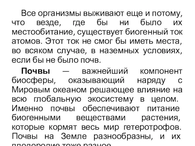 Все организмы выживают еще и потому, что везде, где бы ни было их