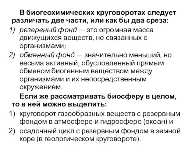 В биогеохимических круговоротах следует различать две части, или как бы два среза: резервный