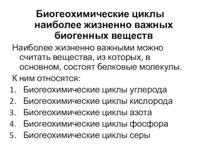 Биогеохимические циклы наиболее жизненно важных биогенных веществ Наиболее жизненно важными