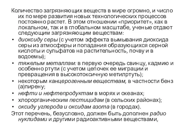 Количество загрязняющих веществ в мире огромно, и число их по мере развития новых