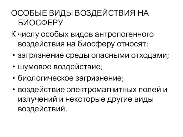 ОСОБЫЕ ВИДЫ ВОЗДЕЙСТВИЯ НА БИОСФЕРУ К числу особых видов антропогенного воздействия на биосферу