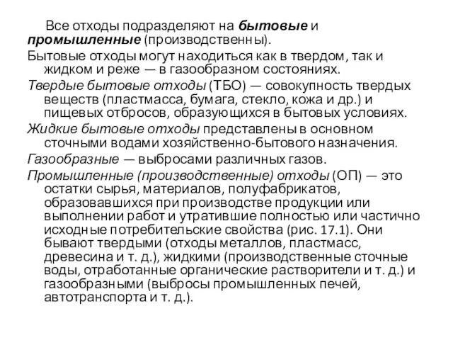 Все отходы подразделяют на бытовые и промышленные (производственны). Бытовые отходы