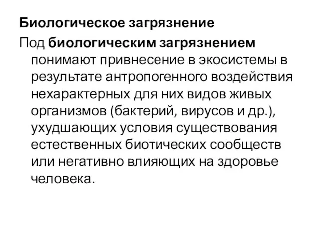 Биологическое загрязнение Под биологическим загрязнением понимают привнесе­ние в экосистемы в