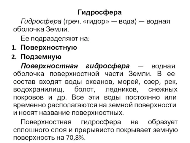 Гидросфера Гидросфера (греч. «гидор» — вода) — водная оболочка Земли. Ее подразделяют на: