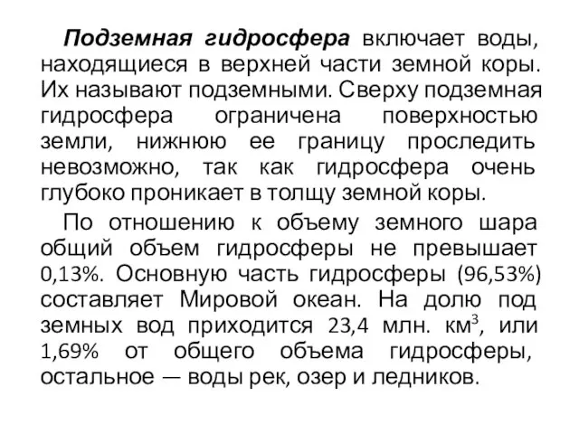 Подземная гидросфера включает воды, находящиеся в верхней части земной коры.