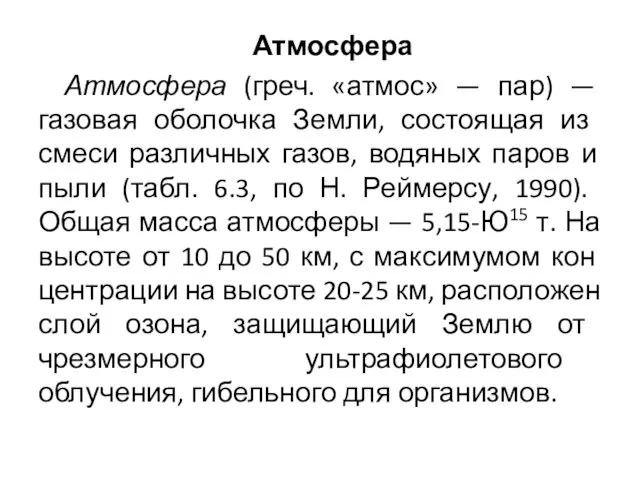 Атмосфера Атмосфера (греч. «атмос» — пар) — газовая оболочка Зем­ли, состоящая из смеси