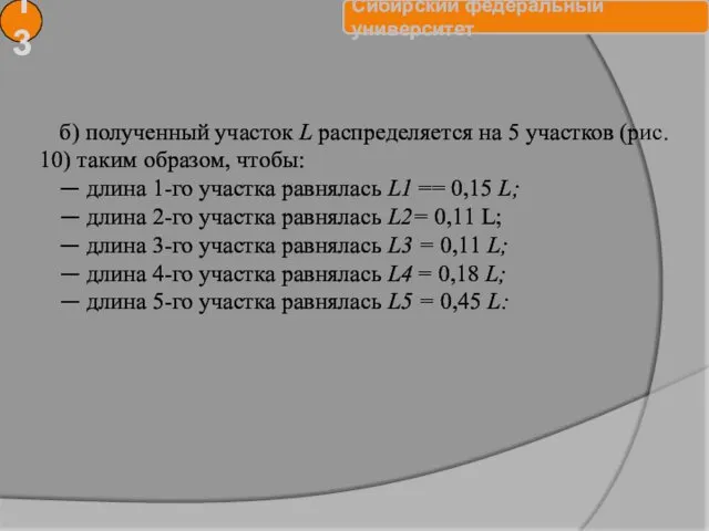 13 б) полученный участок L распределяется на 5 участков (рис.