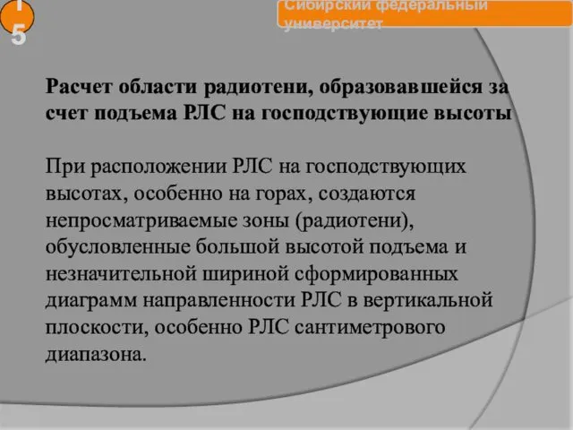 15 Расчет области радиотени, образовавшейся за счет подъема РЛС на