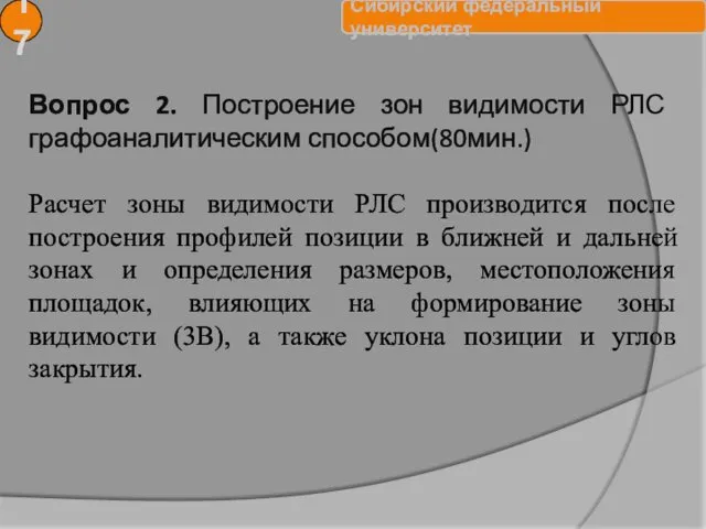 17 Вопрос 2. Построение зон видимости РЛС графоаналитическим способом(80мин.) Расчет