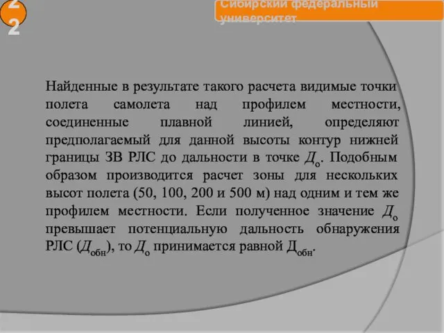 22 Найденные в результате такого расчета видимые точки полета самолета