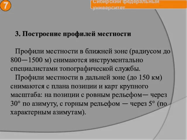 7 3. Построение профилей местности Профили местности в ближней зоне