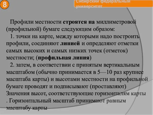 8 Профили местности строятся на миллиметровой (профильной) бумаге следующим образом: