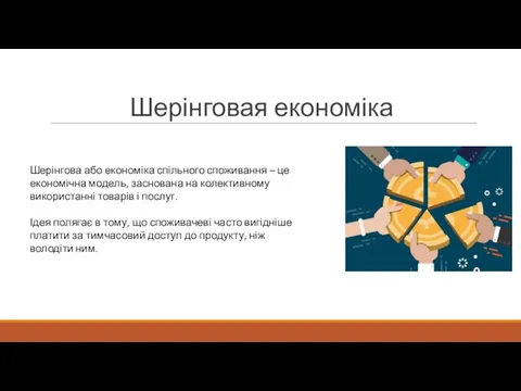 Шерінговая економіка Ідея полягає в тому, що споживачеві часто вигідніше