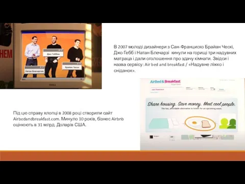 В 2007 молоді дизайнери з Сан-Франциско Брайан Ческі, Джо Гебб