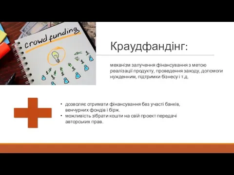 Краудфандінг: механізм залучення фінансування з метою реалізації продукту, проведення заходу,