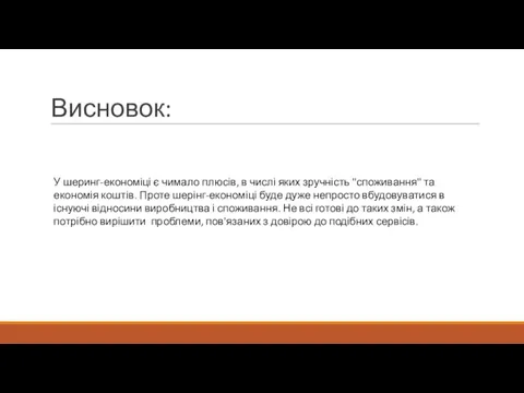 Висновок: У шеринг-економіці є чимало плюсів, в числі яких зручність