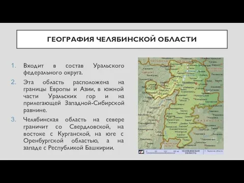 ГЕОГРАФИЯ ЧЕЛЯБИНСКОЙ ОБЛАСТИ Входит в состав Уральского федерального округа. Эта