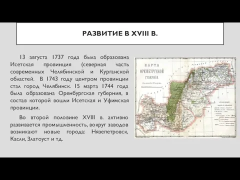 РАЗВИТИЕ В XVIII В. 13 августа 1737 года была образована