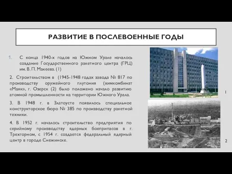 РАЗВИТИЕ В ПОСЛЕВОЕННЫЕ ГОДЫ С конца 1940-х годов на Южном