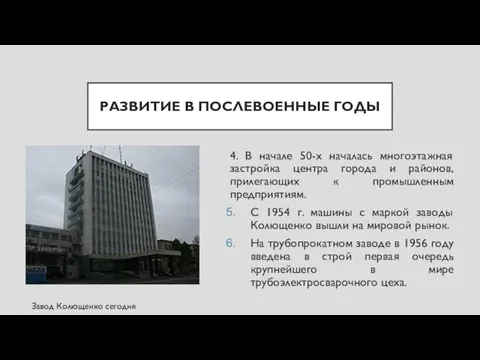 РАЗВИТИЕ В ПОСЛЕВОЕННЫЕ ГОДЫ 4. В начале 50-х началась многоэтажная