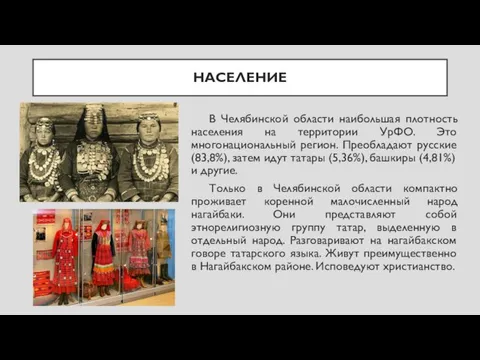 НАСЕЛЕНИЕ В Челябинской области наибольшая плотность населения на территории УрФО.