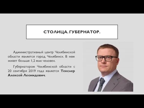 СТОЛИЦА. ГУБЕРНАТОР. Административный центр Челябинской области является город Челябинск. В