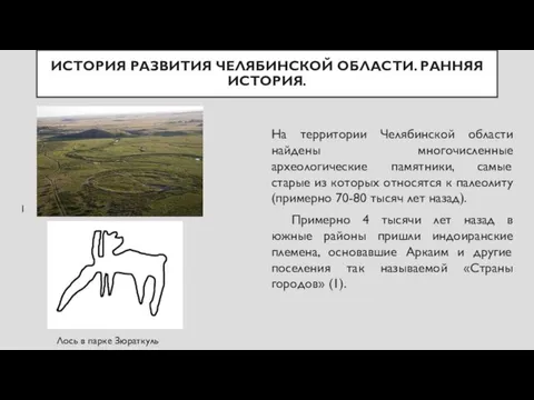 ИСТОРИЯ РАЗВИТИЯ ЧЕЛЯБИНСКОЙ ОБЛАСТИ. РАННЯЯ ИСТОРИЯ. На территории Челябинской области