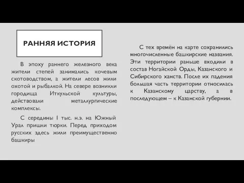 РАННЯЯ ИСТОРИЯ В эпоху раннего железного века жители степей занимались