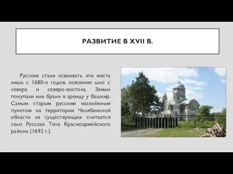 РАЗВИТИЕ В XVII В. Русские стали осваивать эти места лишь