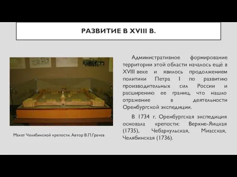 РАЗВИТИЕ В XVIII В. Административное формирование территории этой области началось