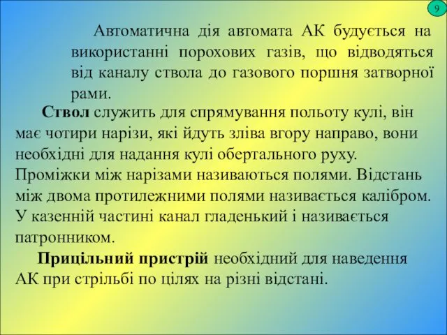 9 Автоматична дія автомата АК будується на використанні порохових газів,