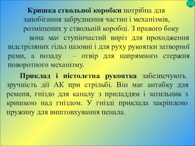 10 Кришка ствольної коробки потрібна для запобігання забруднення частин і