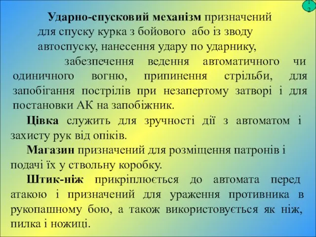 12 Ударно-спусковий механізм призначений для спуску курка з бойового або